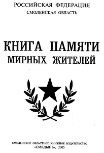 Книга памяти мирных житилей