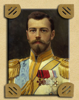 Николай II Александрович Романов